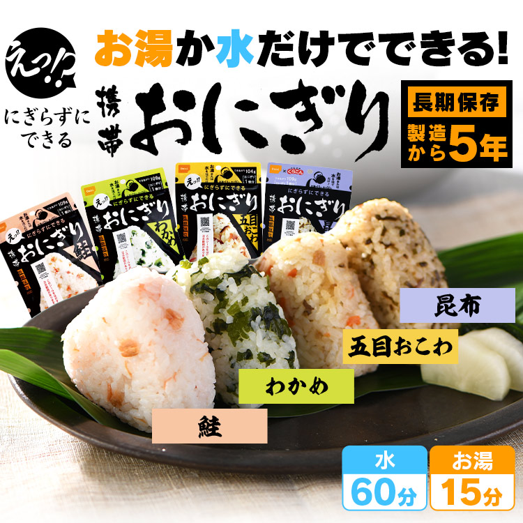 非常食 アルファ米 おにぎり 尾西食品 8個 セット (4種×2個) 尾西 携帯おにぎり 鮭 わかめ 五目おこわ 昆布 保存食 防災食 常温 長期保存 防災グッズ 防災 食品 災害 備蓄 食料 防災用品 アウトドア キャンプ 登山 *