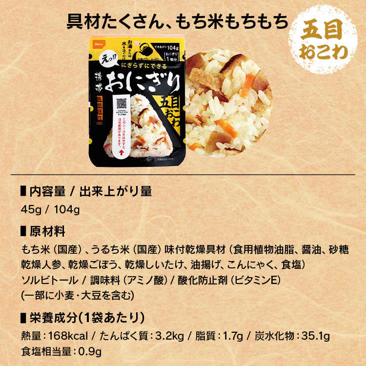 非常食 アルファ米 おにぎり 尾西食品 8個 セット (4種×2個) 尾西 携帯おにぎり 鮭 わかめ 五目おこわ 昆布 保存食 防災食 常温 長期保存 防災グッズ 防災 食品 災害 備蓄 食料 防災用品 アウトドア キャンプ 登山 *