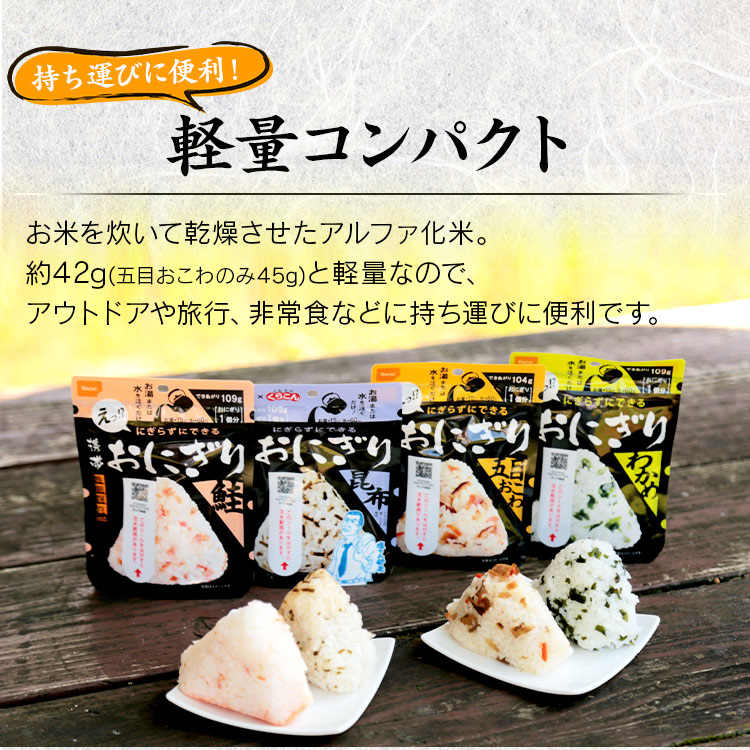 非常食 アルファ米 おにぎり 尾西食品 8個 セット (4種×2個) 尾西 携帯おにぎり 鮭 わかめ 五目おこわ 昆布 保存食 防災食 常温 長期保存 防災グッズ 防災 食品 災害 備蓄 食料 防災用品 アウトドア キャンプ 登山 *