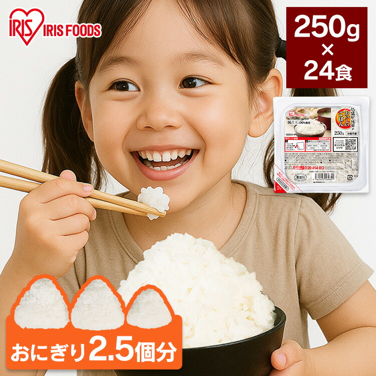 パックご飯 レトルトご飯 250g 24食 大盛 お茶碗約1.6杯分 アイリスオーヤマ アイリスフーズ パックごはん ご飯パック 低温製法米 備蓄 非常食 防災食 一人暮らし 250グラム 低温製法米のおいしいごはん *
