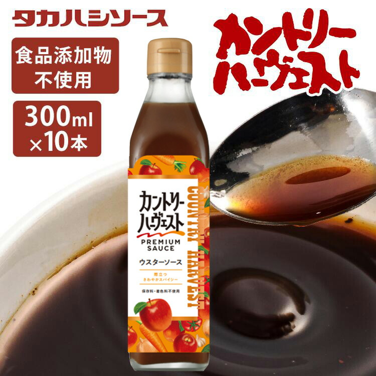 【10本】カントリーハ－ヴェストウスターソース300ml 送料無料 特別原料 美味しい こだわり ソース 調味料
