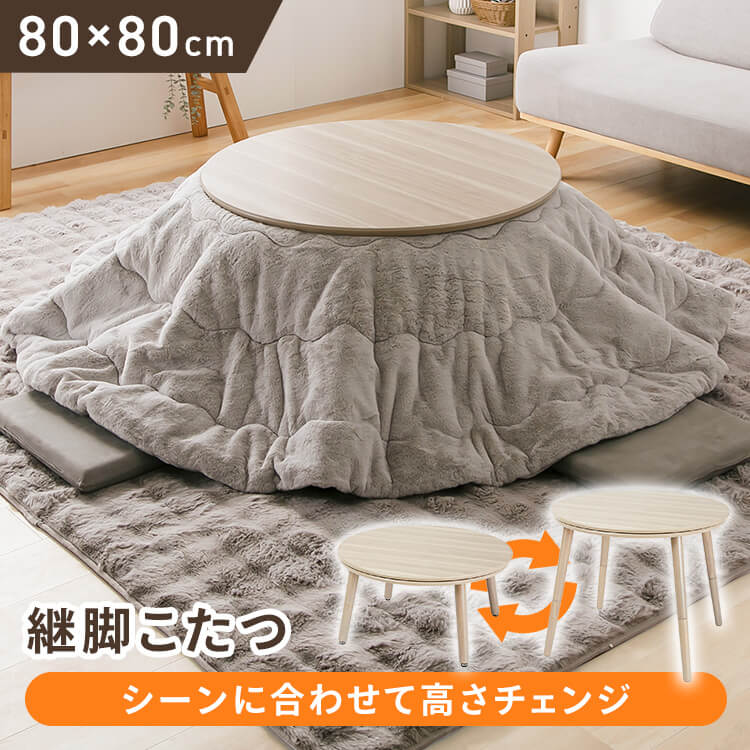 継脚こたつ 円形 KSHL25-80R ナチュラル こたつ テーブル 円形 高さ調節 継ぎ足し 継脚 80&times;80 こたつテーブル まる 円 おしゃれ｜住まいと暮らしの１１０番