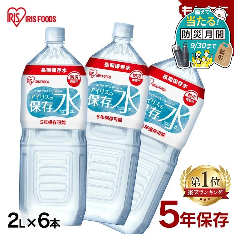 アイリスの保存水 5年 2L×6本(1,380円・244件)