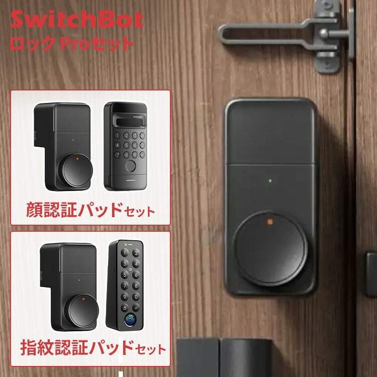 【P3倍★19日20時～】SwitchBot スマートロック プロ 玄関ドア ドアロック ワンタッチ開閉 オートロック 閉め忘れ防止 防犯対策 工事不要 後付け 玄関 自宅 スマートキー ロックPro 顔認証 指紋認証 簡単取付 防水 防塵 音声解錠 W3500005 W7300501 W2500020-GH *｜住まいと暮らしの１１０番