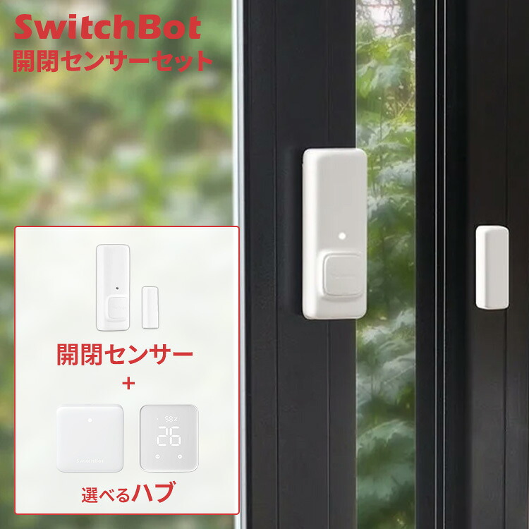 スイッチボット 開閉センサー 選べるハブセット SwitchBot ハブ2 ハブミニ Matter対応 工事不要 スマホ アプリ 遠隔操作 音声操作 家電 玄関 ドア リモコン 一括管理 スマートリモコン W3202106 W0202205 W1201500-GH *｜住まいと暮らしの１１０番