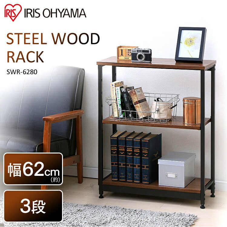 スチールウッドラック 幅62cm 3段 ブラウン SWR-6280 ラック 収納ラック 木製 シェルフ ウッディラック 棚 収納棚 ディスプレイラック 三段 収納 リビング 一人暮らし ひとり暮らし 1人暮らし アイリスオーヤマ