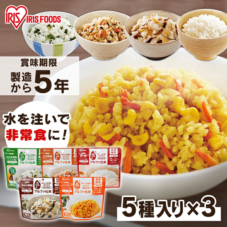 非常食 セット 非常食 保存食 アルファ米 5日 15食分 製造から 5年 保存食 災害 ご飯 お米 防災食 セット 防災グッズ 備蓄 備蓄米 食料  長期保存 防災商品 災害グッズ 災害備蓄食品 アルファ化米 アウトドア キャンプ あす楽 日用品雑貨・文房具・手芸