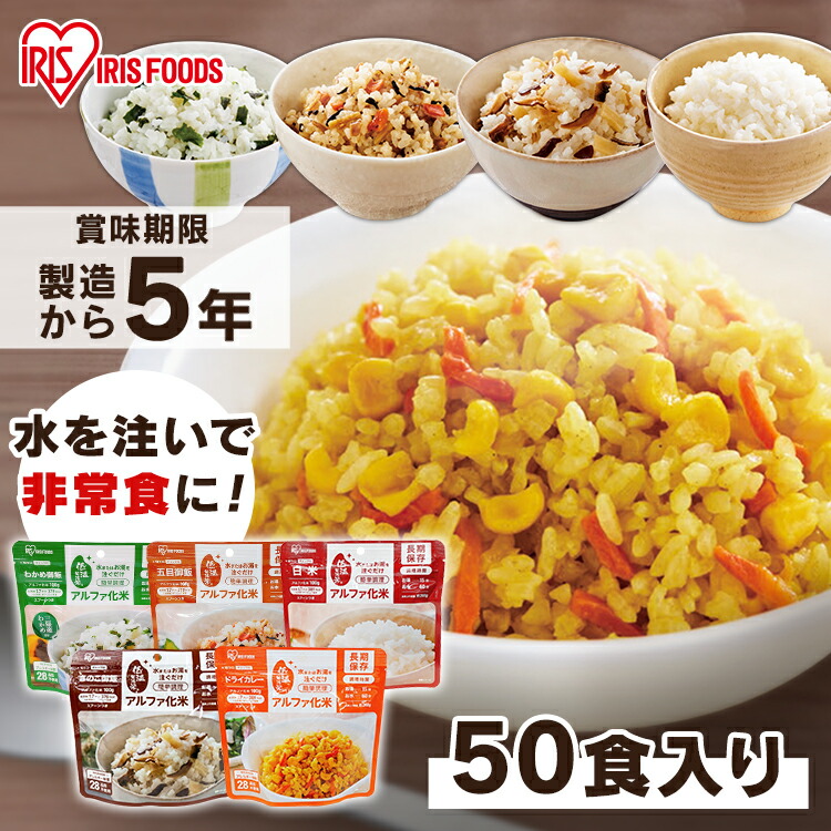 非常食 セット アルファ米 5年保存 保存食 ごはん 美味しい 50食 100g送料無料 5年 保存食セット 非常 非常用 アルファ化米 備蓄米 備蓄  食料 米 保存 防災食セット 防災セット 長期保存 α米 防災 アイリスフーズ 年間定番