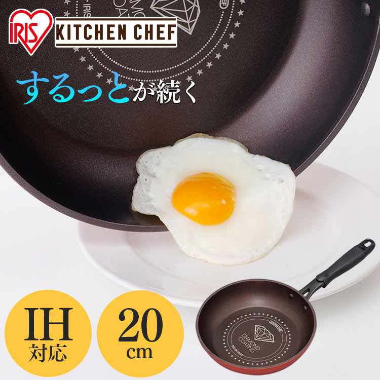 楽天市場】フライパン 26cm アイリスオーヤマ KITCHEN CHEF DGS-F26ガス火 ガス 洗いやすい 軽量 軽い 取っ手 取っ手一体型  丈夫 長持ち ダイヤモンドコートパン キッチンシェフ ギフト プレゼント 新生活 一人暮らし レッド : 住まいと暮らしの１１０番