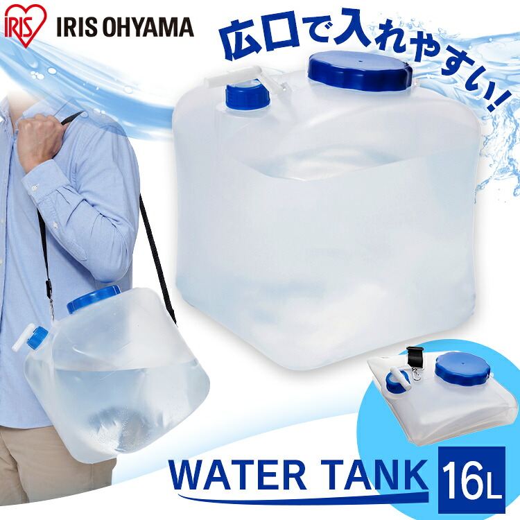 給水タンク 16L ウォータータンク 折りたたみ ベルト コック付 広口給水口 お手入れ簡単 キャンプ コンパクト 持ち運び 給水バッグ 給水袋 防災 災害タンク 携帯水タンク 防災グッズ 断水 アイリスオーヤマ WAT-H16L *【防災CP】