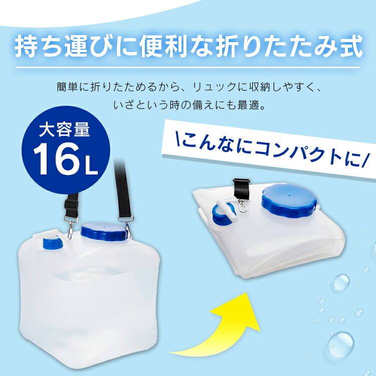 給水タンク 16L ウォータータンク 折りたたみ ベルト コック付 広口給水口 お手入れ簡単 キャンプ コンパクト 持ち運び 給水バッグ 給水袋 防災 災害タンク 携帯水タンク 防災グッズ 断水 アイリスオーヤマ WAT-H16L *【防災CP】