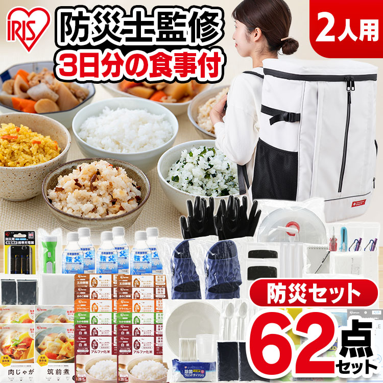 1 500円OFFクーポン 防災グッズ 防災セット 防災用品 2人用 食料 2人 62点 NBS2-62送料無料 防災リュック アイリスオーヤマ  食品付き 保存水 避難セット 災害グッズ 災害備蓄食品 避難リュック 【海外正規品】 二人用 災害用品 災害セット 災害 保存食 防災