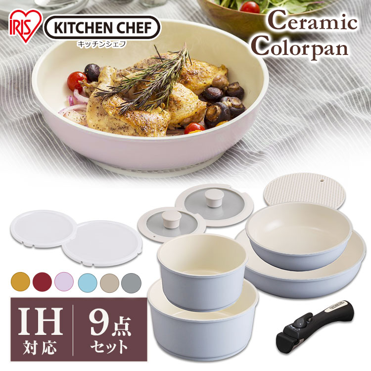 《目玉価格★》フライパン 9点セット KITCHEN CHEF セラミックカラーパン H-CC-SE9 ピンク・オレンジ・レッド・ブラウン アイリスオーヤマ