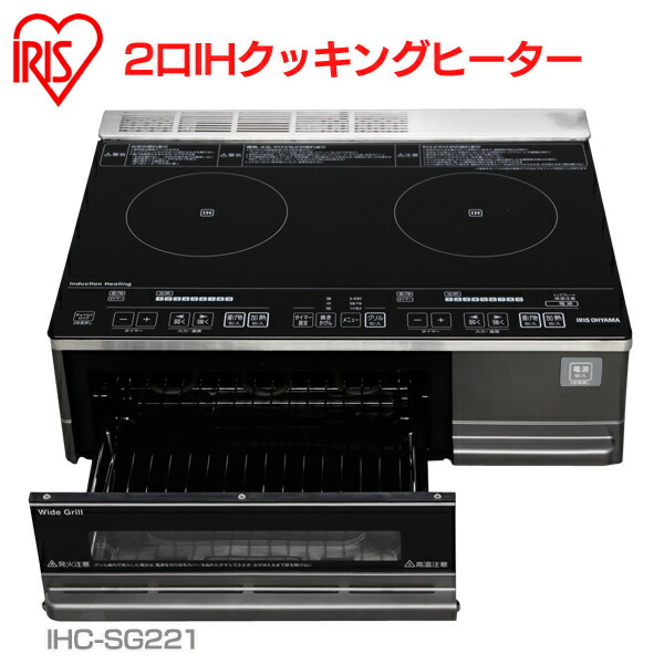 アイリスオーヤマ 2口IHクッキングヒーター(据置タイプ) IHC-SG221 [ブラック] Amazon.co.jp: アイリスオーヤマ IHクッキングヒーター 2口 IH
