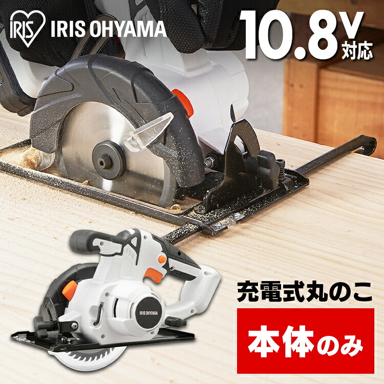 充電式丸のこ１０．８Ｖ JSC125-Z ホワイト 【本体のみ】 送料無料 充電式丸のこ１０．８Ｖ 充電式工具 充電式 工具 こうぐ コウグ 電動 電動工具 ＤＩＹ 工作 diy 日曜大工 大工仕事 バッテリー別売 本体のみ アイリスオーヤマ