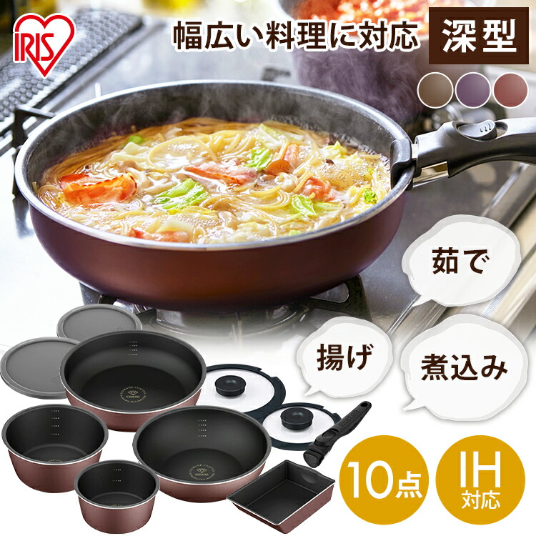 フライパン セット 10点 蓋付き 20cm 26cm ih ガス火 取っ手が取れる 鍋 深型 IH 卵焼き器 ふた おしゃれ オーブン コーティング 一人暮らし 新生活 アイリスオーヤマ ダイヤモンドコートパン ディープラス PDCI-S10S *｜住まいと暮らしの１１０番