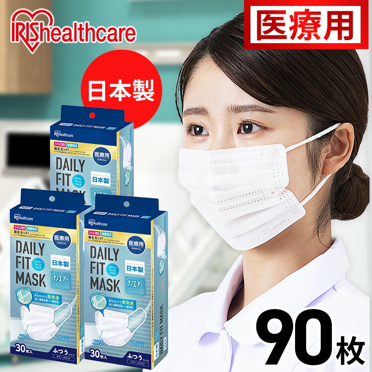 【3個セット】医療用デイリーフィットマスク ナノエアーフィルタープラス ふつうサイズ 30枚入 SPN-DNI30L ホワイト マスク ますく 予防 飛沫 飛まつ 風邪 ハウスダスト 花粉 ほこり アイリスオーヤマ