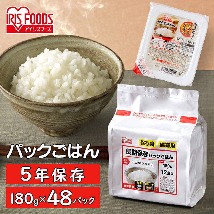 【48パック】パックご飯 長期保存パックごはん 180g×48パック 送料無料 パック米 パックご飯 パックごはん レトルトごはん ご飯 保存食 非常食 長期保存 災害 備蓄 備蓄用 アイリスフーズ