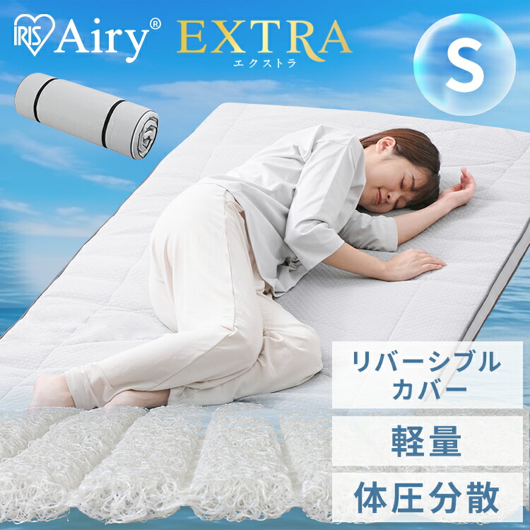 エアリーマットレス エクストラ 1枚タイプ AMEX-1S 送料無料 シングルサイズ シングル 敷き布団 敷布団 マットレス 高反発 かため 硬め 洗濯可能 Airy アイリスオーヤマ