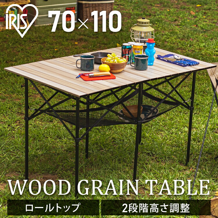 アウトドアテーブル キャンプ テーブル ウッドグレインテーブル ハイテーブル ローテーブル 110cm キャンプ用品アウトドア テーブル 持ち運び ピクニック バーベキュー 折りたたみ WGT-1100 アイリスオーヤマ｜住まいと暮らしの１１０番