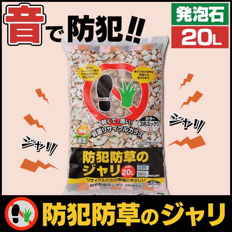 楽天市場 発泡石 防犯防草のジャリ l 3色ミックス歩くと音がする防犯砂利 防犯防草の砂利 ジャリ音で犯罪を防ぐ 家の安全守ります 防犯防草ジャリ アイリスオーヤマ ガーデン ガーデニング 防草 砂利 庭 送料無料 住まいと暮らしの１１０番