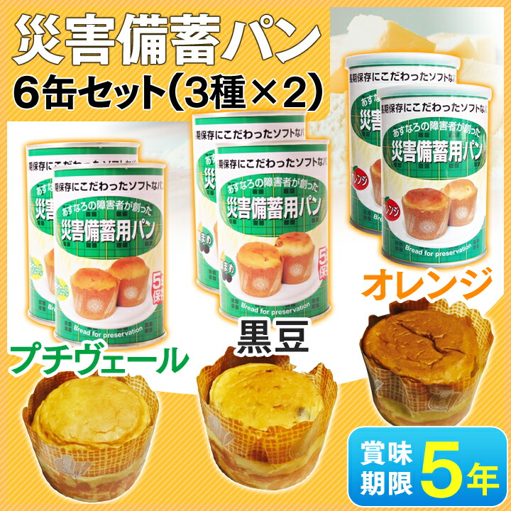 災害備蓄用パン6缶セット 【賞味期限５年保証】非常食 保存食 防災グッズ 防災用品 帰宅困難 備蓄用 保存食セット　保存パン 【D】