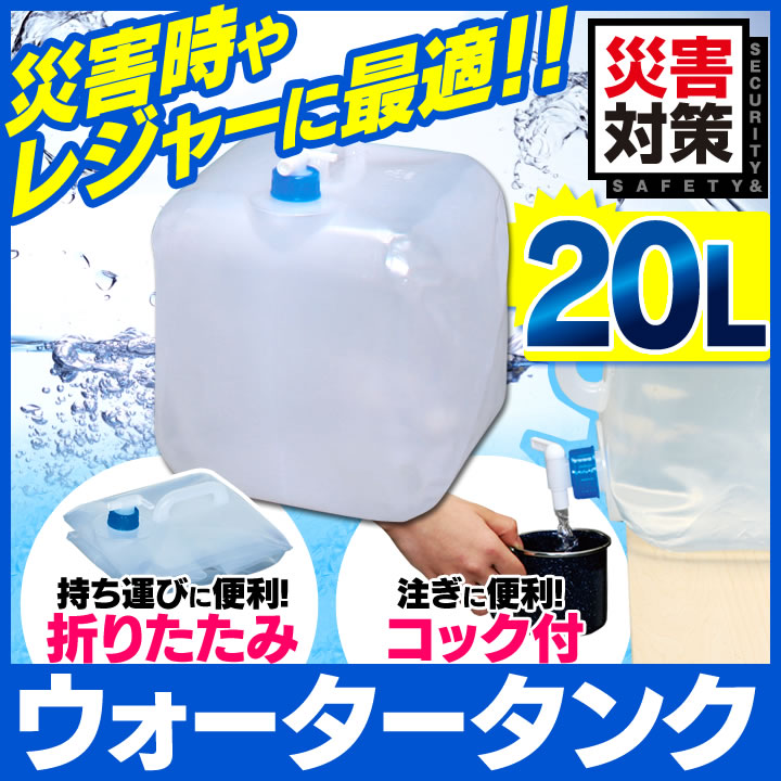 【30個セット】ウォータータンク 20L アイリスオーヤマ(水くみ・キャンプ・アウトドア・防災グッズ・防災用品・水保存・法人・企業・学校・自治体) 【30個セット】ウォータータンク 20L アイリスオーヤマ(水くみ・キャンプ・アウトドア・防災グッズ・防災用品・水保存・法人・企業・学校・自治体)