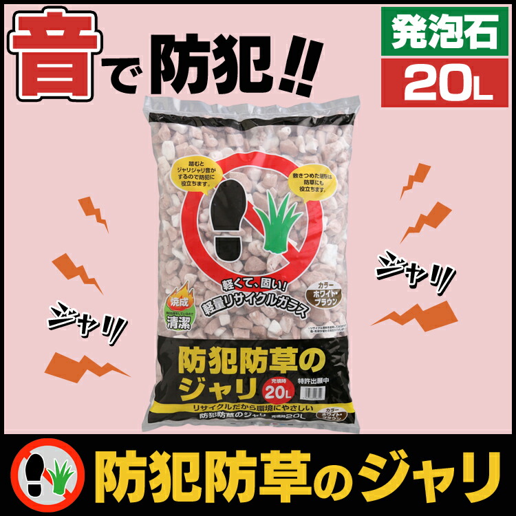 2個以上購入で150円offクーポン 発泡石 ブラウン ホワイト アイリスオーヤマ歩くと音がする防犯砂利 ジャリ音で犯罪を防ぐ l 防犯防草の砂利 防犯防草のジャリ 2個以上購入で150円offクーポン 発泡石 ブラウン ホワイト アイリスオーヤマ歩くと音がする防犯砂利 ジャリ音で犯罪を防ぐ l 防犯防草の砂利 防犯防草のジャリ