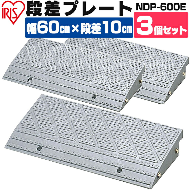 店内限界値引き中＆セルフラッピング無料 段差プレート NDP-900E 4枚セット 高さ10cm用 段差解消スロープ 駐車場 スロープ 段差  段差スロープ 段差解消 玄関 バイク プレート 車 自転車 車庫 屋外用 歩道 道路 fucoa.cl