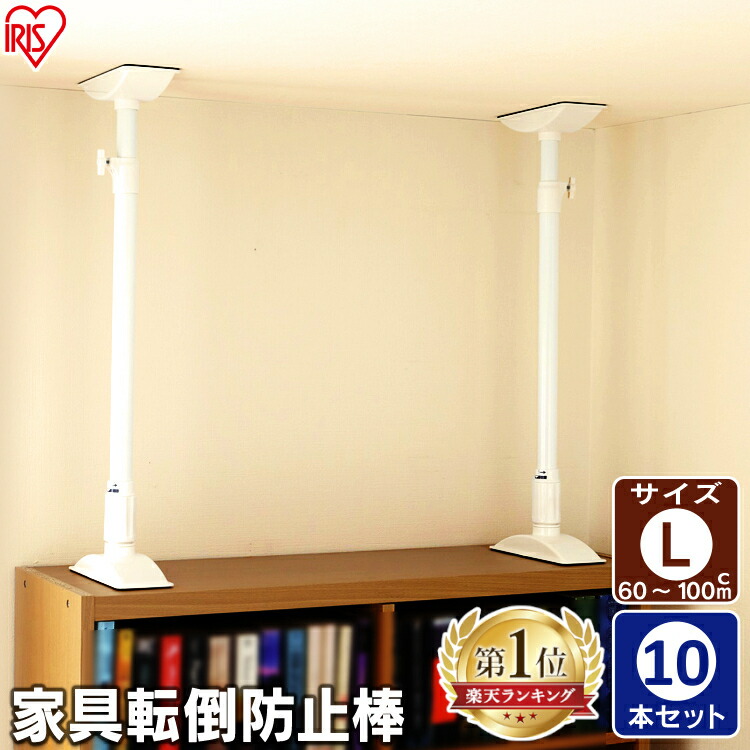 ＼ポイント5倍 10本セット 取り付け範囲：約60〜100cm 家具転倒防止伸縮棒 L KTB-60 毎日激安特売で 営業中です ホワイト転倒防止用 つっぱり棒 転倒防止 家具転倒防止棒 家具 国内最安値！ 地震対策 耐震対策 突っ張り棒 食器棚 防災グッズ 強力 地震