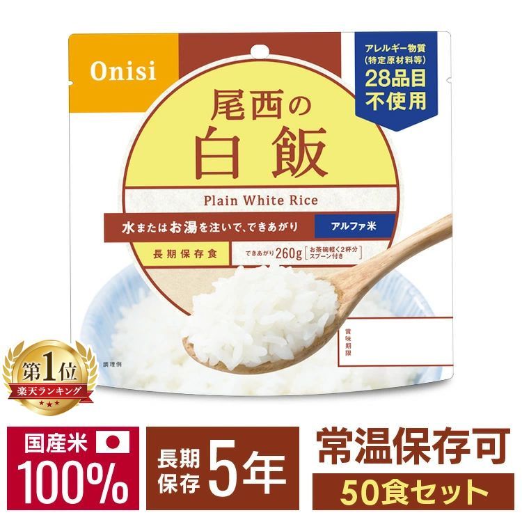 【激アツ価格★】【+300円でマイルドカレーがついてくる!】非常食 ご飯 アルファ米 尾西食品 白米 白飯 50食 セット 保存食 非常食セット 防災食 常温 長期保存 防災グッズ 防災 食品 災害 備蓄 食料 防災用品 ごはん お湯 水 簡単調理 アウトドア キャンプ 登山 *|住まいと暮らしの110番