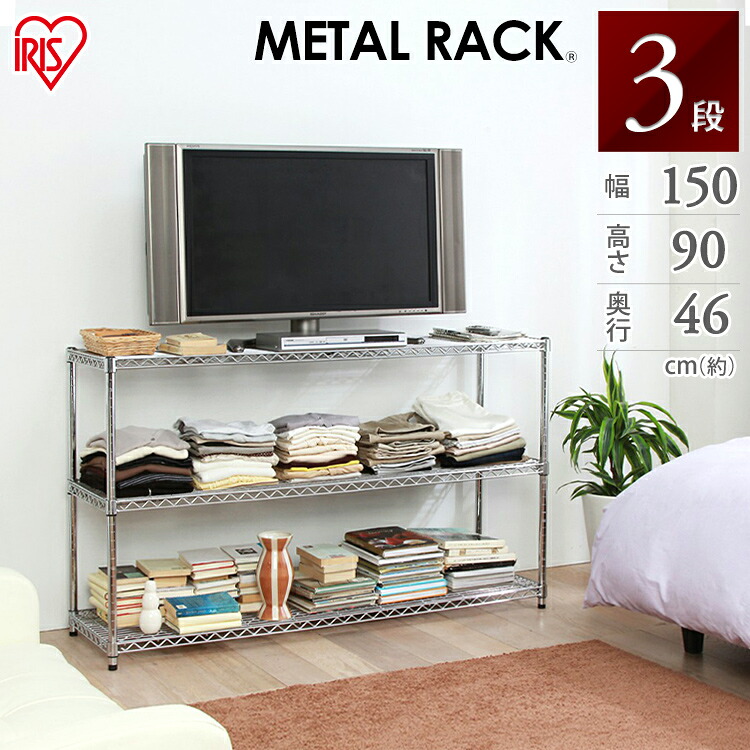 ■幅150×高さ90ｃｍ■メタルラック 3段　MR-1509　 メタルラック　収納ラック、本収納　オフィス家具 【アイリスオーヤマ】