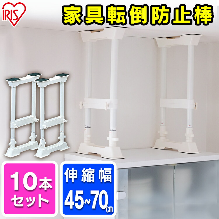 楽天市場】【SALE☆32%OFF】家具転倒防止 突っ張り棒 アイリスオーヤマ