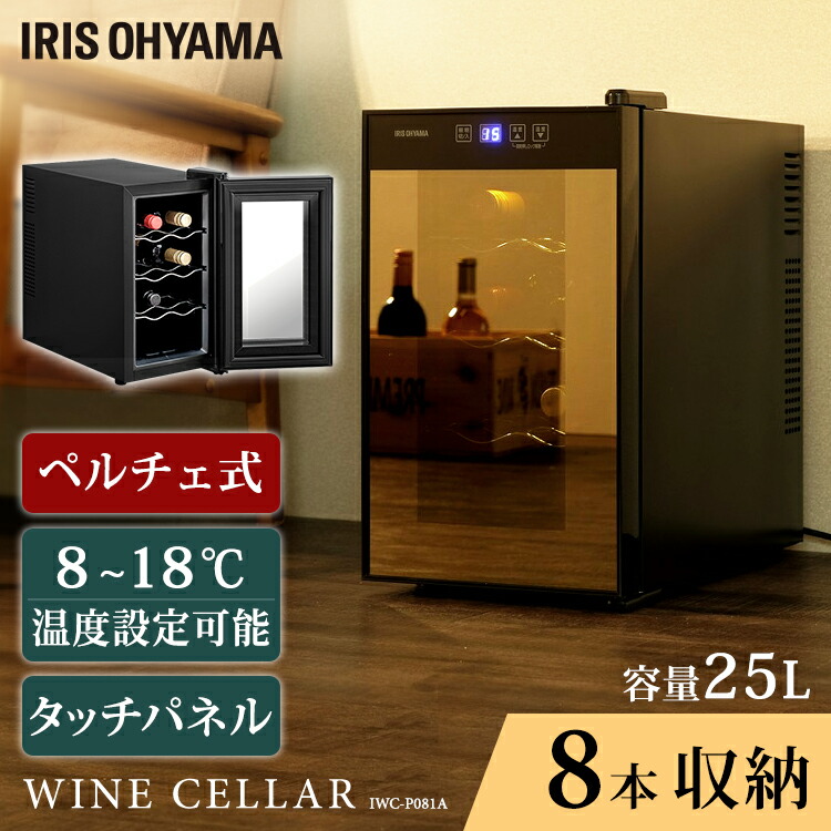 アイリスオーヤマ ペルチェ式ワインセラー 8本 25Ｌ IWC-P081A-B ワインセラー 小型 ペルチェ式 家庭用 8本収納 25L IWC-P081A-B