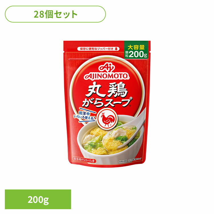 食品 調味料 鶏がら 【28個】「丸鶏がらスープ」200g袋 鶏がらスープ 鶏ガラ 中華 丸鶏がらスープ 味の素