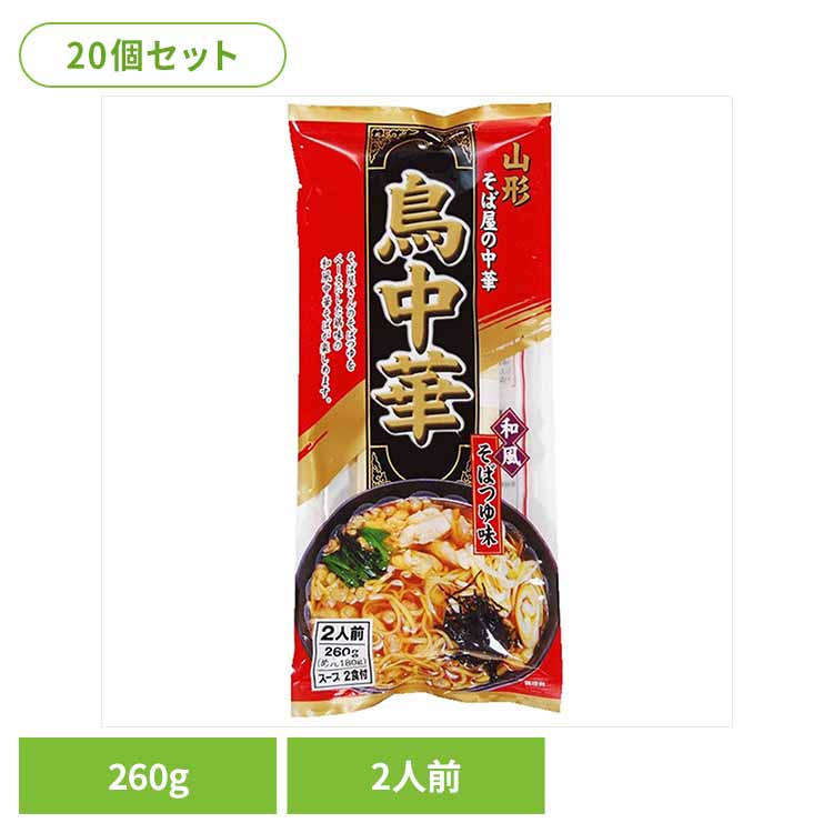 【20個】鳥中華 260ｇ 鳥中華 ご当地ラーメン お取り寄せ 醤油味 山形 そばつゆ味 スープ付 ラーメン県そば王国 簡単 乾麺 袋麺