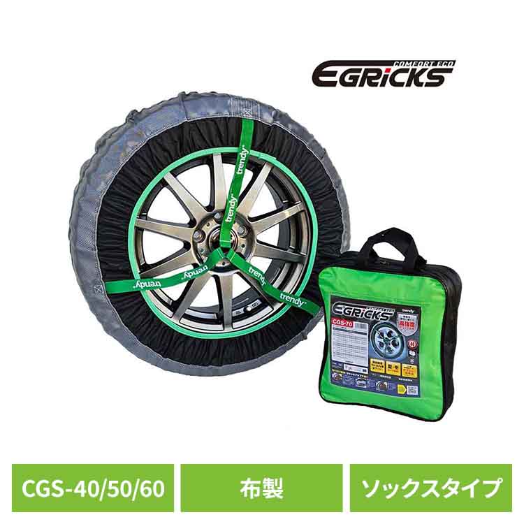 布製タイヤチェーン GRICS グリックス CGS-40タイヤチェーン スノーソック 布 簡単装着 非金属 チェーン ジャッキアップ不要 雪道 ソックス Granbeat CGS-40 CGS-50 CGS-60｜住まいと暮らしの１１０番