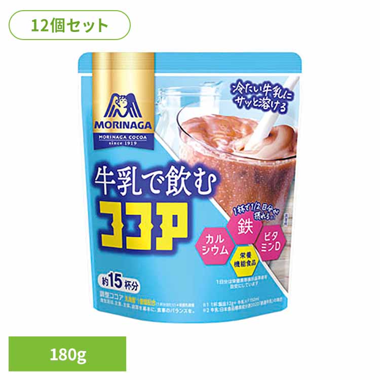 【12個】牛乳で飲むココア 180g 森永ココア 牛乳 栄養機能食品 森永製菓 粉 アイス カルシウム 鉄 お菓子作り 溶ける 森永製菓
