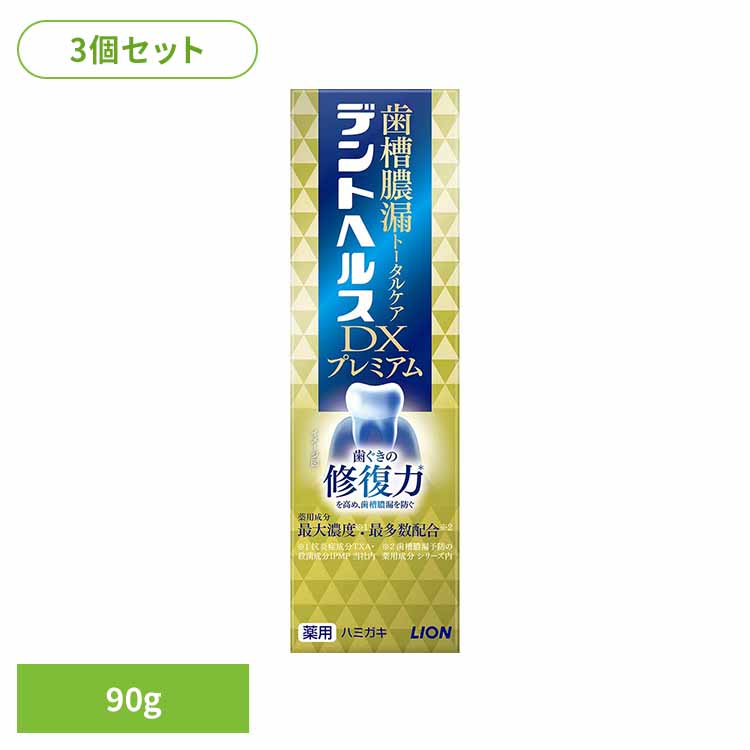 【3個セット】デントヘルス薬用ハミガキDXプレミアム 90g ライオン オーラル 歯磨き 歯周病・知覚過敏 デントヘルス まとめ買い 歯みがき粉 トータルケア 歯ぐき 薬用ハミガキ ライオン