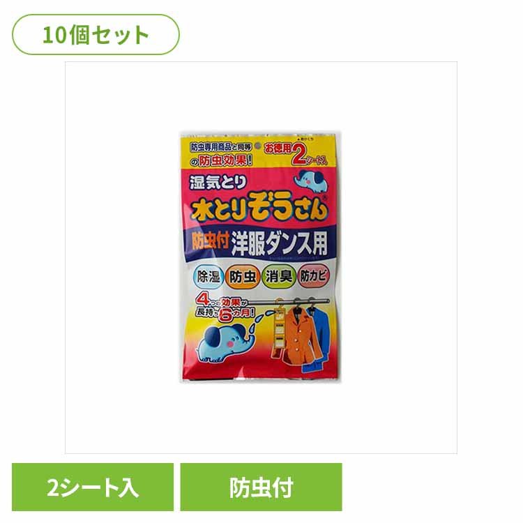 【10個セット】水とりぞうさん　防虫付洋服ダンス用　お得用２シート入 72365 水とりぞうさん 除湿剤 シートタイプ 衣類保存用 オカモト 洋服ダンス用 防虫付き 消臭 まとめ買い 防カビ