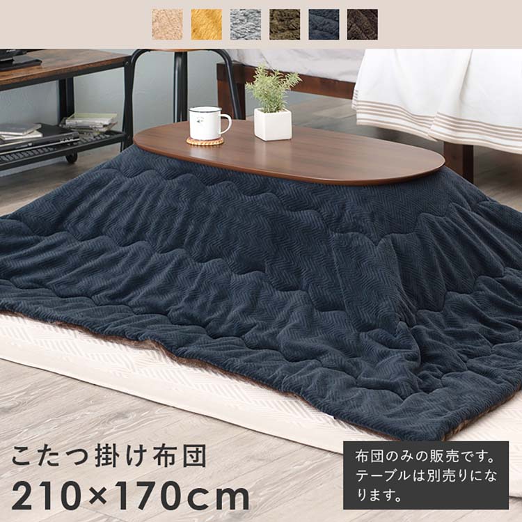 うす掛けこたつ布団 ビケ950 こたつ布団 ビケ 長方形 洗える 掛布団 ふわふわ かわいい おしゃれ 無地 暖かい ベージュ ブラウン グレー カーキ ネイビー イエロー【TD】 【代引不可】|住まいと暮らしの110番