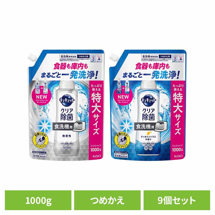 【9個セット】食洗機用キュキュットジェル 詰替え1000g 食洗機用洗剤 ジェルタイプ しっかり洗浄 除菌 消臭 水垢対策 洗浄 計量いらず 食器用 キッチン 花王 無香料 シトラス 【B】|住まいと暮らしの110番