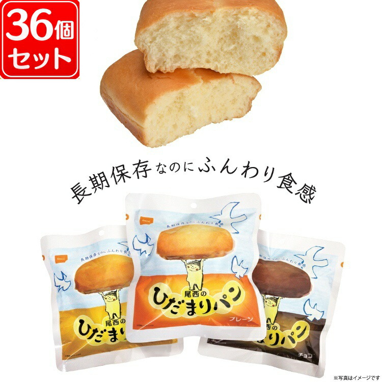 【特売！30日31日限定】尾西食品　ひだまりパン36袋セット　非常食長期保存食品 尾西のひだまりパン チョコ 36袋入り】5年保存 長期保存なのに