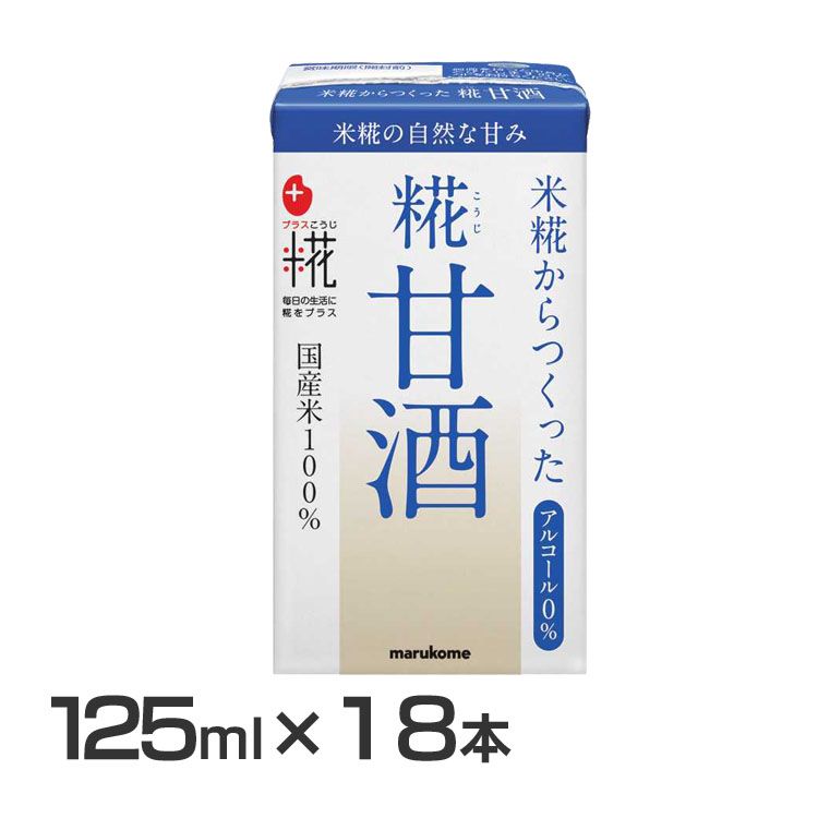 マルコメ プラス糀 米糀からつくった糀甘酒LL 125ml 412143こうじ 麹 ジュース 国産 無添加 ノンアル 熱中症 あま酒 豆乳  2021人気No.1の