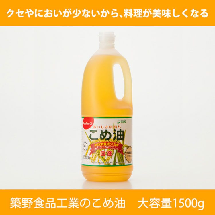 30日ほぼ全品P5倍 ＼最大400円クーポン 1.5kg 3本 1500g D TSUNO こめあぶら こめ油 ビタミンE ヘルシー 健康 国産  抗酸化 植物ステロール 築野食品 米油 【返品送料無料】 3本