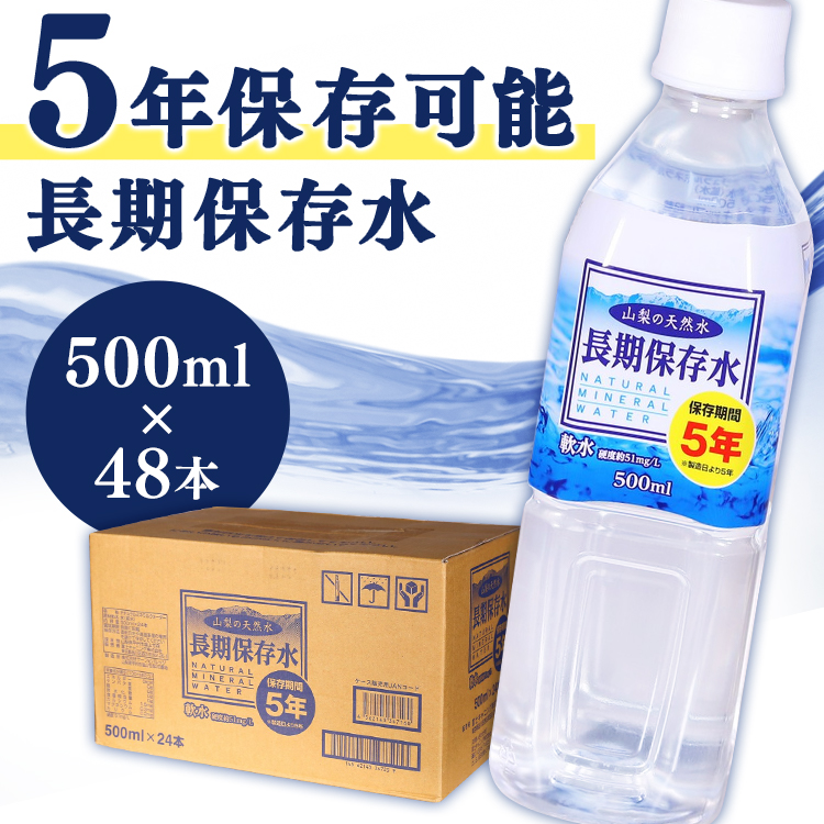 取扱店専門 霧島湧水 5年保存水 備蓄水 500ml×48本（24本×2ケース