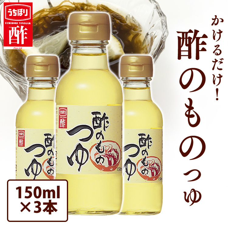 酢のものつゆ 150ml 内堀 つゆ だし酢 酢の物酢 すのもの酢 酢の物 数量限定アウトレット最安価格