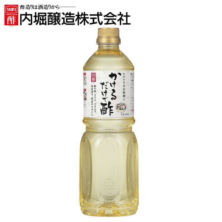 お買い得！】 カンタン酢 かけるだけで酢 1L 内堀 便利な酢 万能酢 ピクルス 酢漬け酢 かけるだけです qdtek.vn