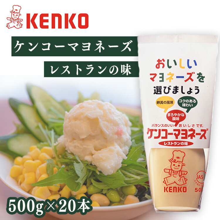 【20本】マヨネーズ ケンコーマヨネーズ レストランの味 送料無料 レストラン サラダ ディップ ポテトサラダ 調味料 まろやか 卵黄 コク まとめ買い ケンコーマヨネーズ