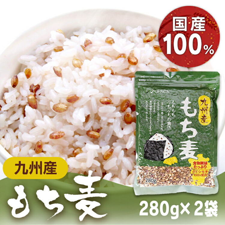 【2袋】九州産もち麦 280g 送料無料 もちもち プチプチ もち麦 食物繊維 ダイシモチ 九州産 ベストアメニティ 【D】【B】  【メール便】 住まいと暮らしの１１０番